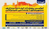 نخستین رویداد ایده پردازی محورهای اجتماعی هرمزگان